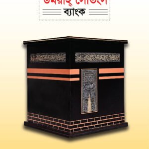 উমরাহ সঞ্চয়ের স্বপ্নঘর